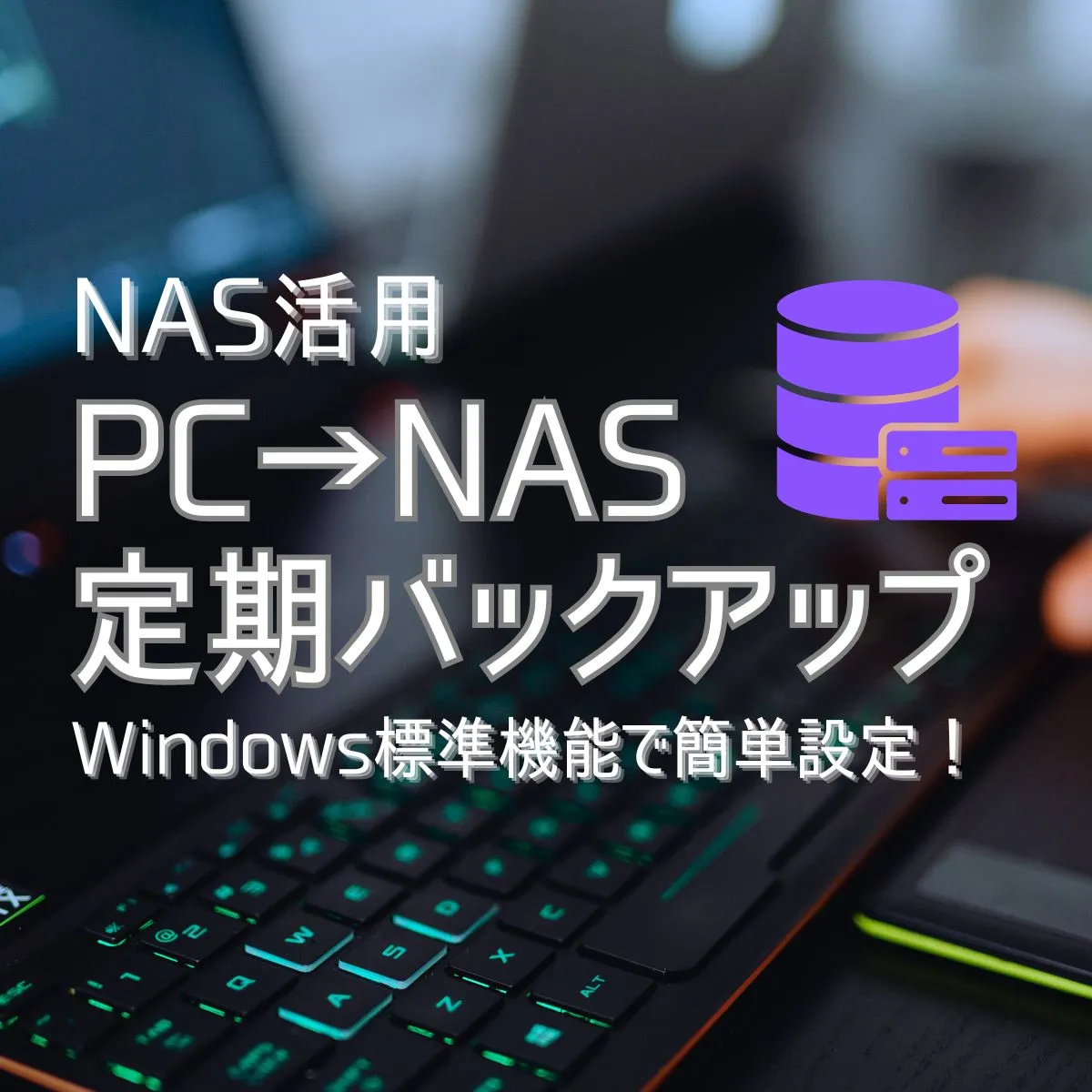 PCからNASへの定期バックアップの設定方法 – Windows標準機能 robocopy