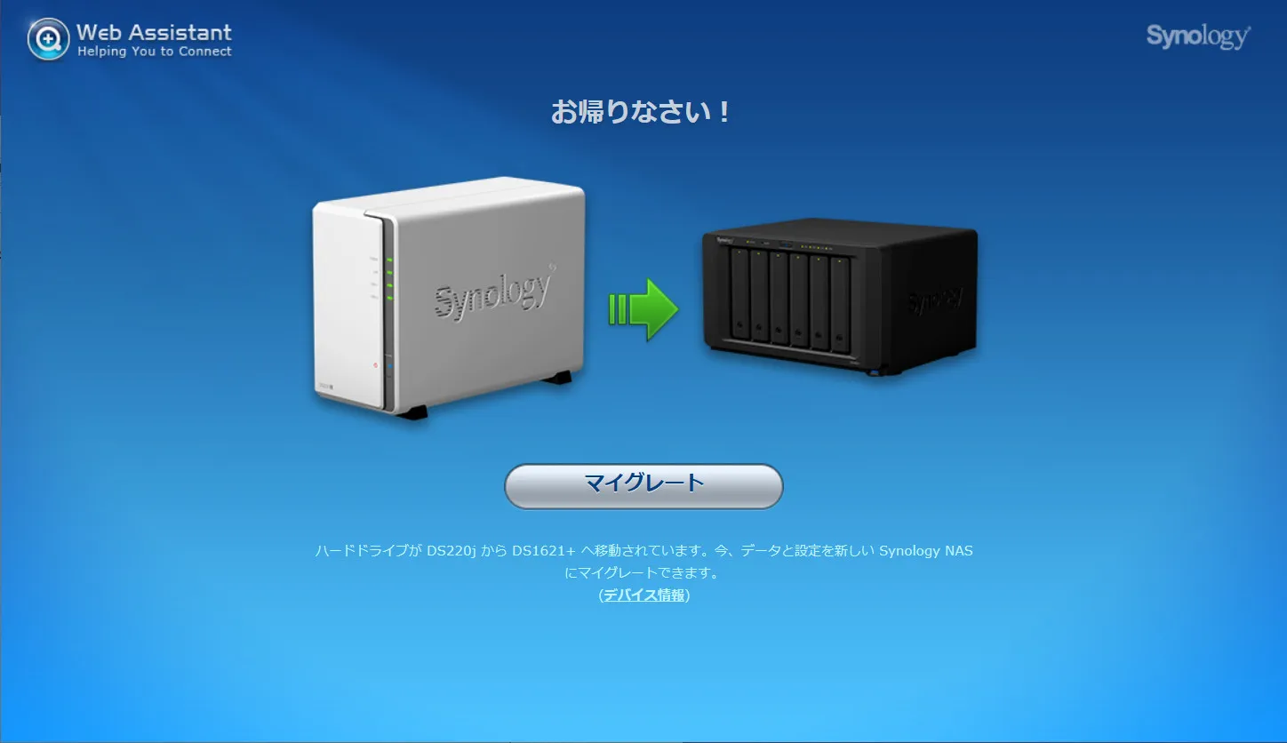 Synology NAS間のデータ移行方法 – HDDごとデータ移行する