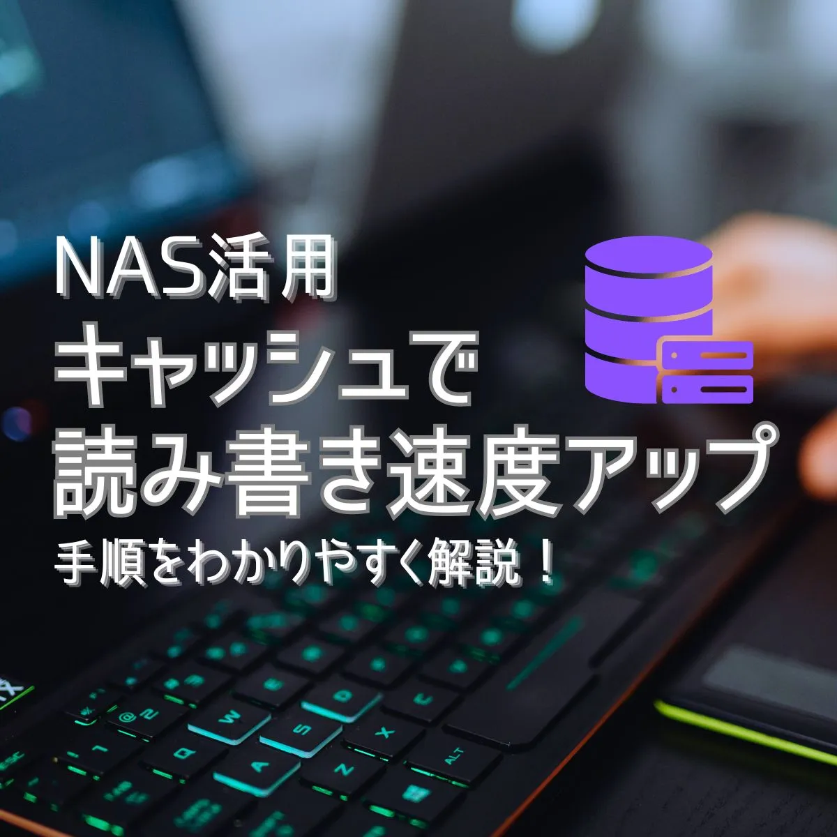 NASの読み書き速度を高速化する – SSDキャッシュ
