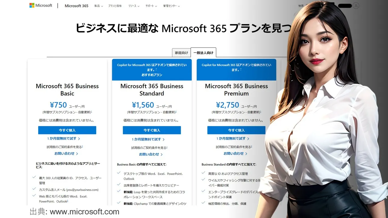 Microsoft 365法人向けプランの利用方法 – 個人でM365法人向けプランを契約する