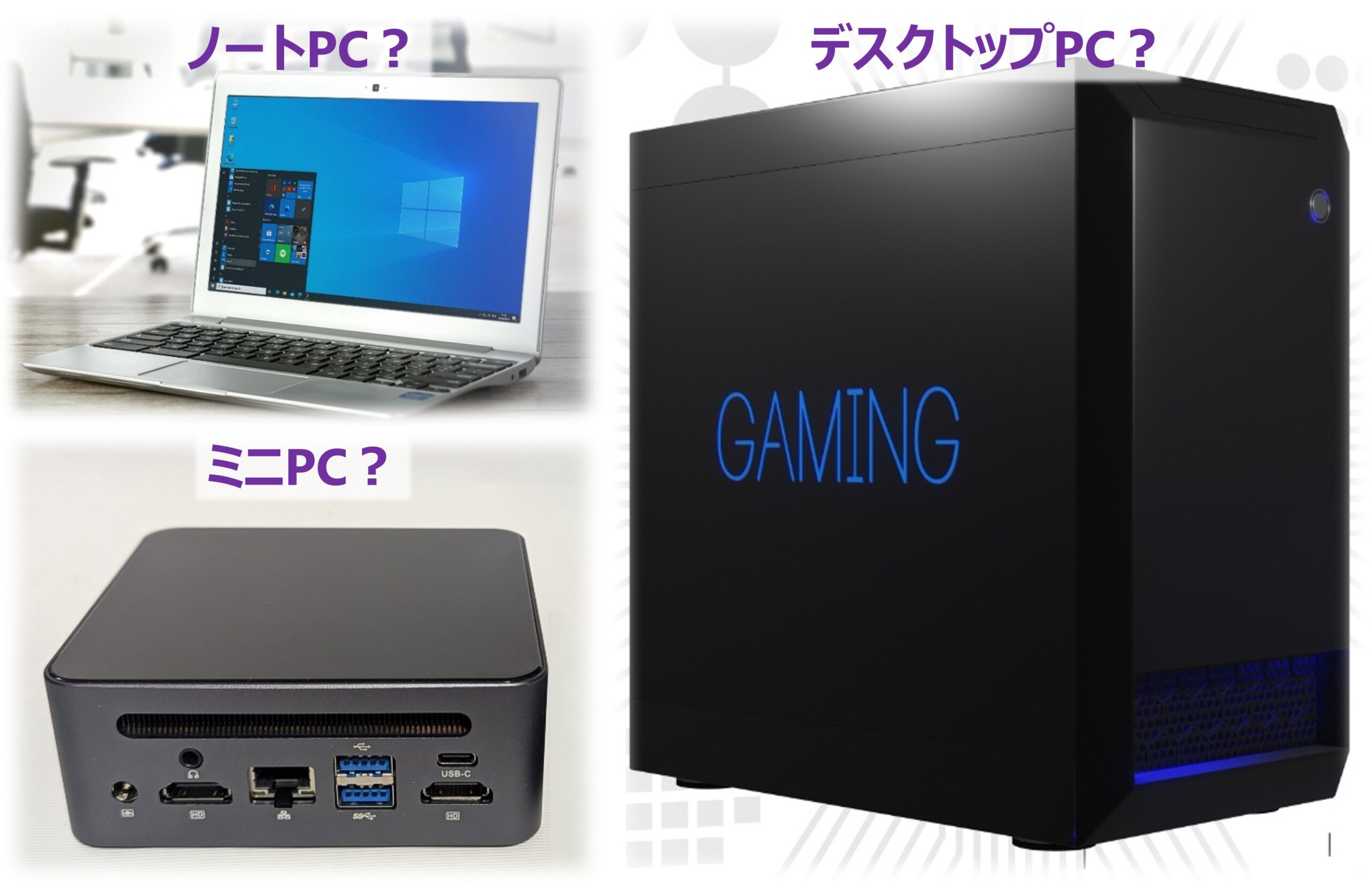 ノート？ ミニ？ デスクトップ？ PC選定ガイド | eHOME Connect