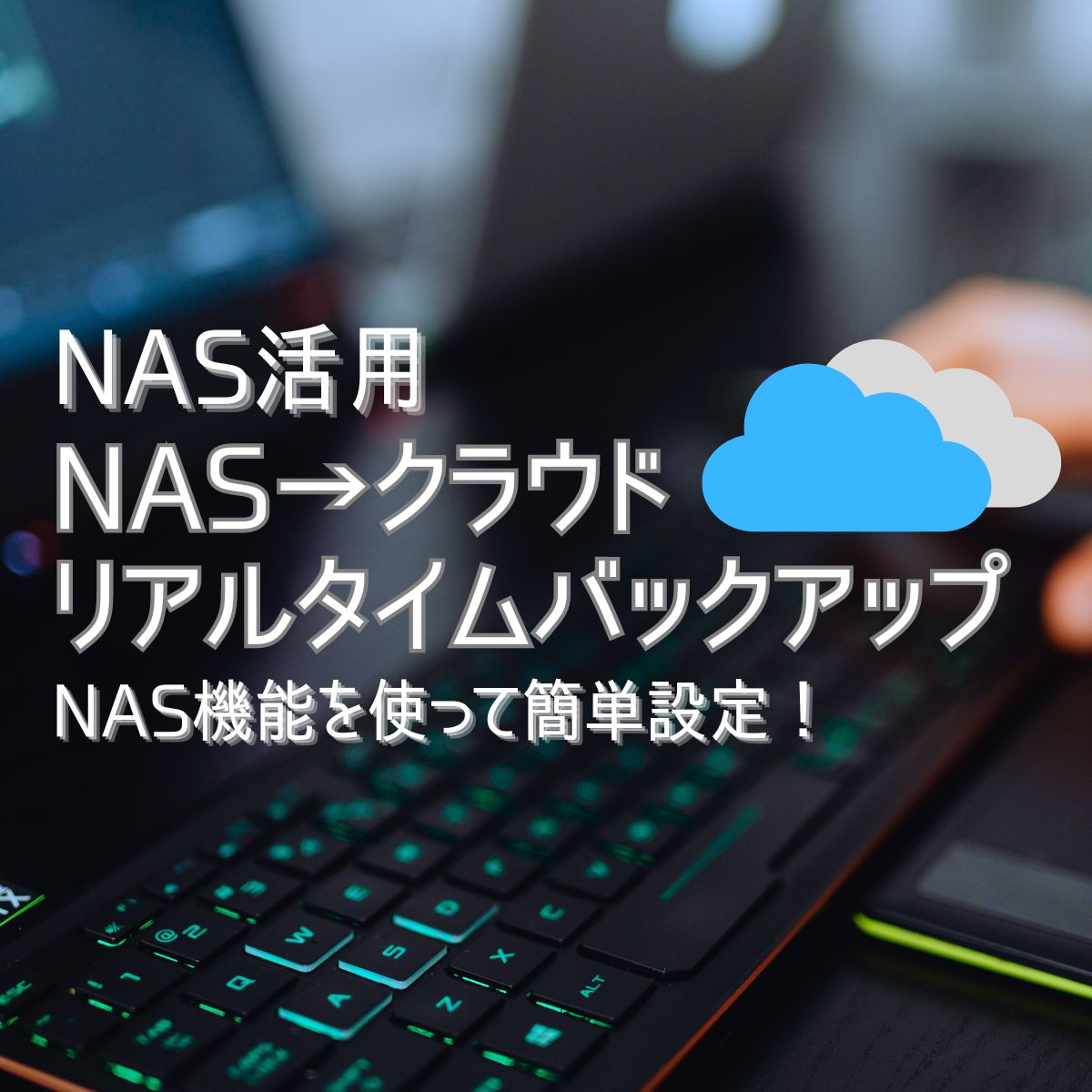 Synology NAS – クラウドストレージ間のリアルタイム同期/バックアップの設定方法 – Cloud Sync | eHOME Connect