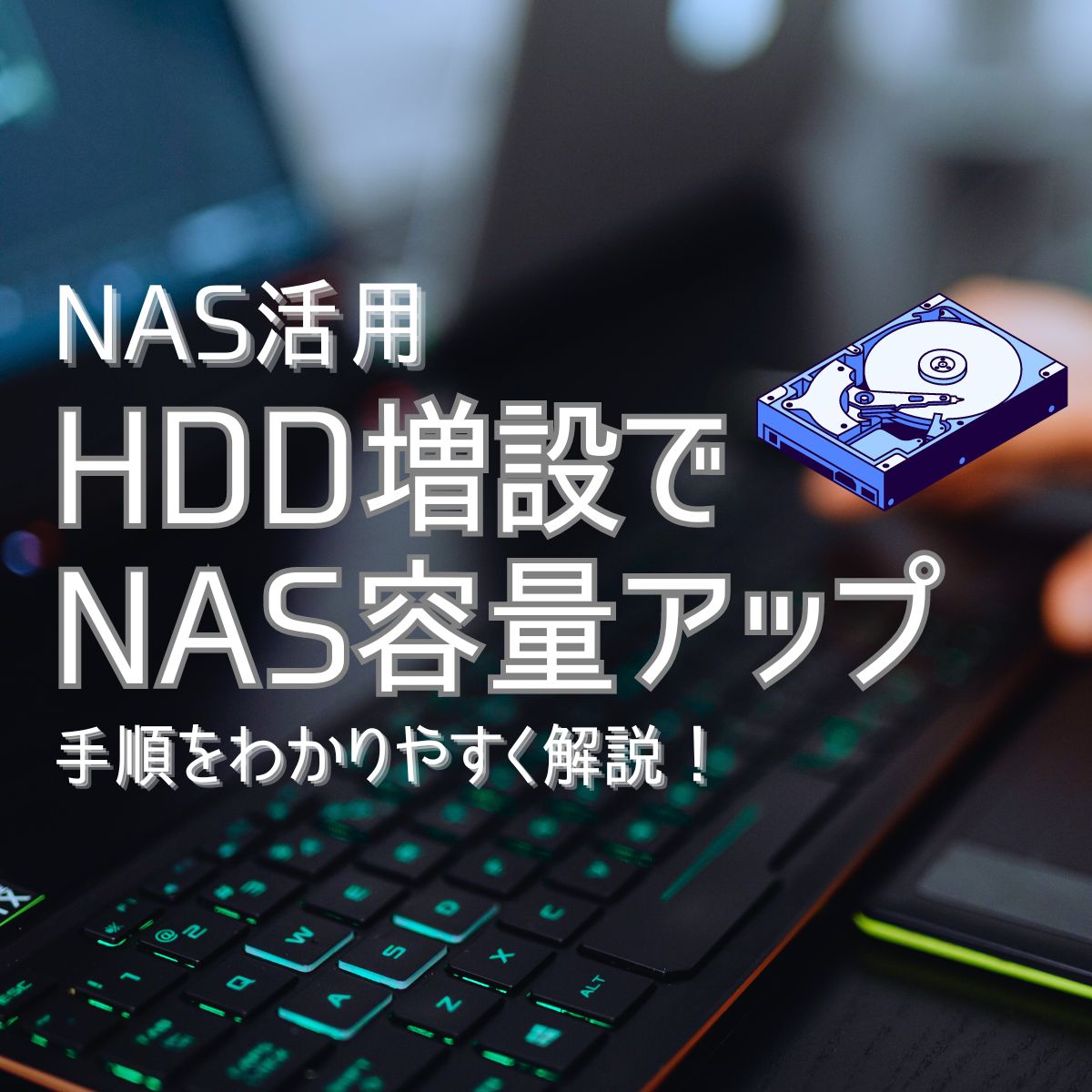 Synology NASにHDDを増設する方法 | eHOME Connect
